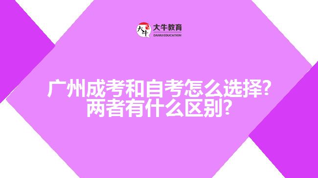 广州成考和自考怎么选择?两者有什么区别?