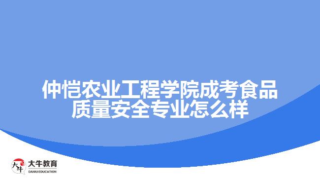 仲恺农业工程学院成考食品质量安全专业怎么样