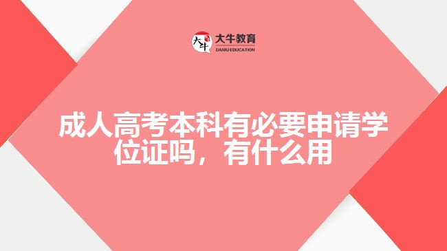 成人高考本科有必要申请学位证吗，有什么用