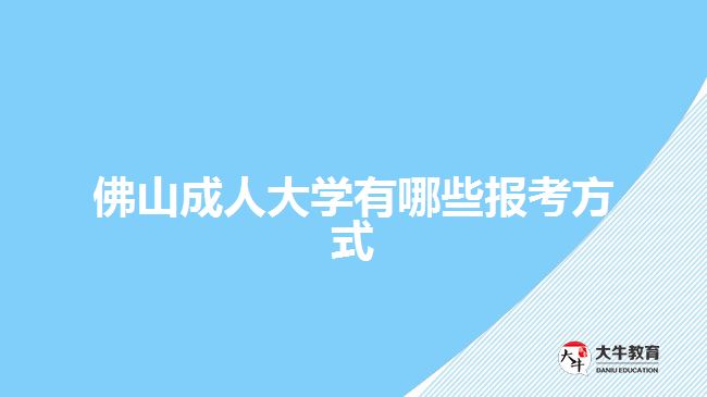 佛山成人大学有哪些报考方式