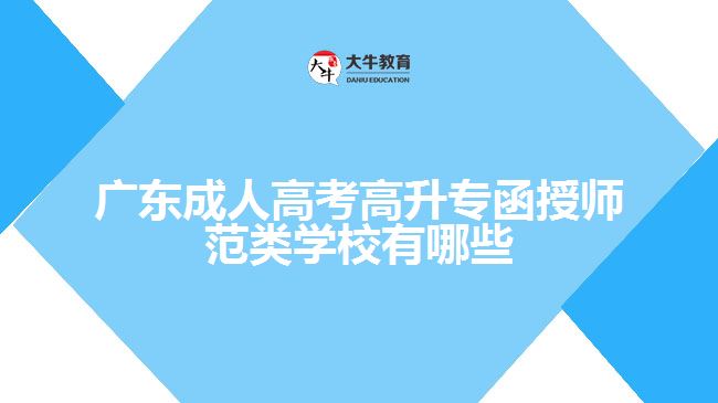 广东成人高考高升专函授师范类学校有哪些