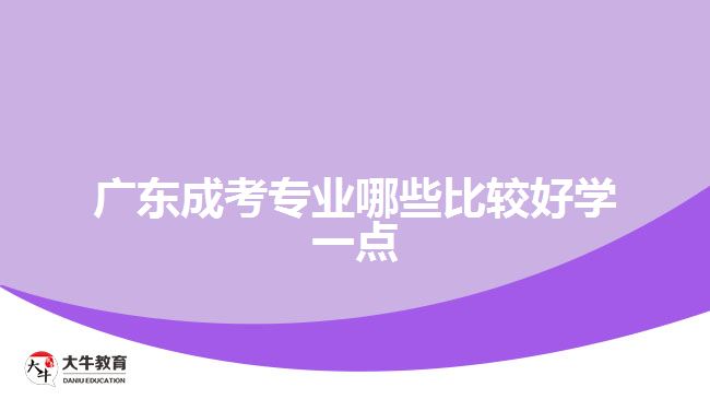 广东成考专业哪些比较好学一点