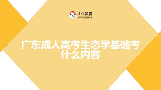 广东成人高考生态学基础考什么内容