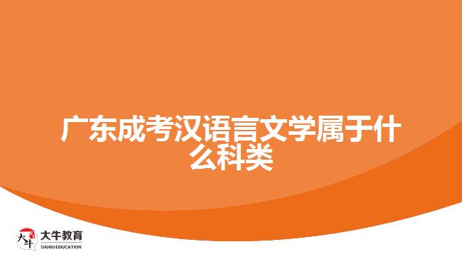 广东成考汉语言文学属于什么科类