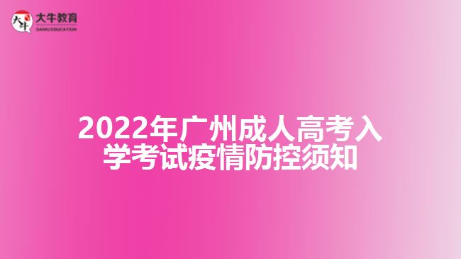 2022年广州成人高考入学考试疫情防控须知