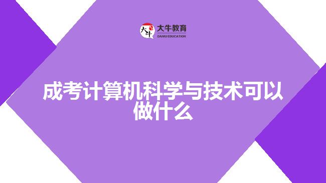 成考计算机科学与技术可以做什么