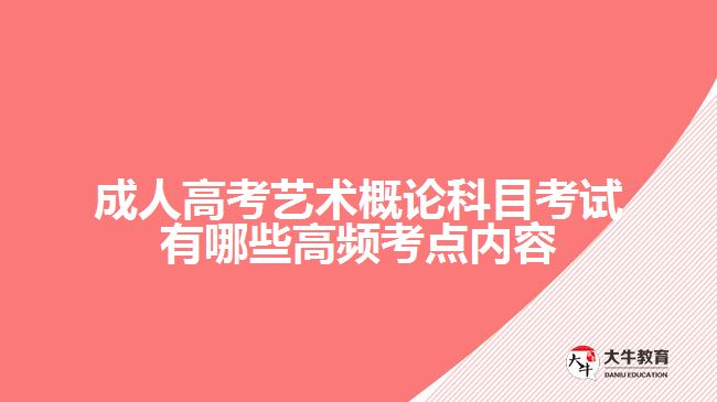 成人高考艺术概论科目考试有哪些高频考点内容