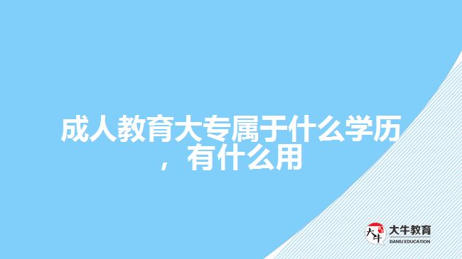 成人教育大专属于什么学历，有什么用