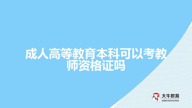 成人高等教育本科可以考教师资格证吗