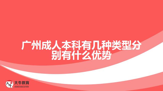 广州成人本科有几种类型分别有什么优势