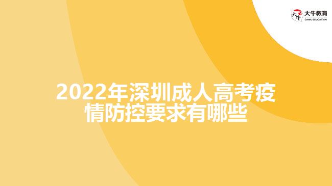 2022年深圳成人高考疫情防控要求有哪些