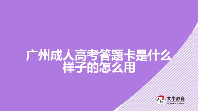 广州成人高考答题卡是什么样子的怎么用