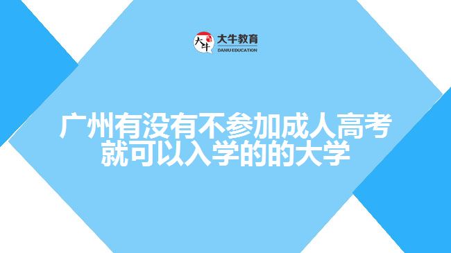 广州有没有不参加成人高考就可以入学的的大学