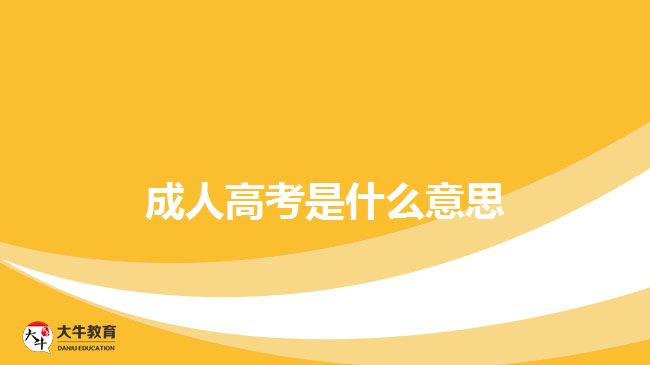 成人高考是什么意思