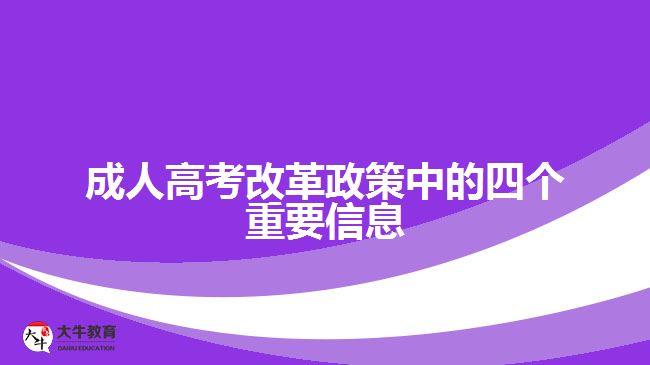 成人高考改革政策中的四个重要信息