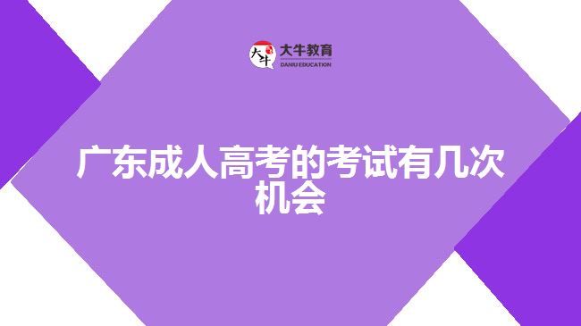 广东成人高考的考试有几次机会