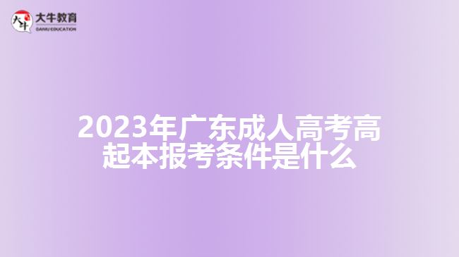 2023年广东成人高考高起本报考条件是什么