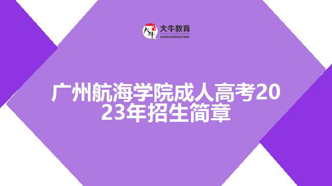 广州航海学院成人高考2023年招生简章