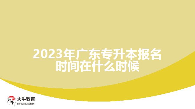 2023年广东专升本报名时间在什么时候