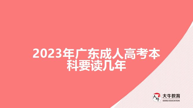 2023年广东成人高考本科要读几年