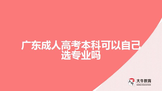 广东成人高考本科可以自己选专业吗