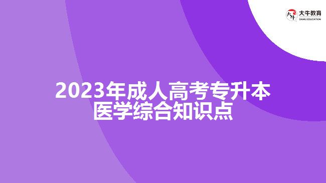 2023年成人高考专升本医学综合知识点