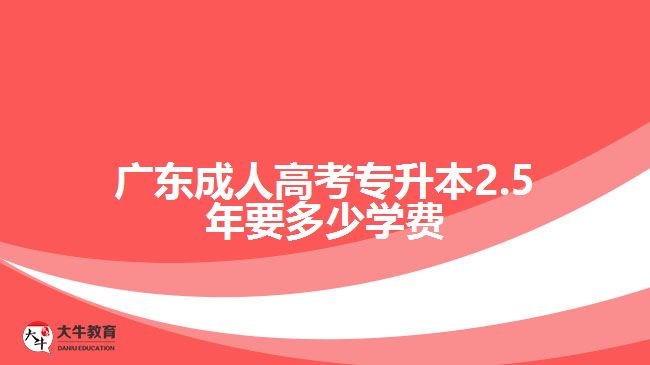 广东成人高考专升本2.5年要多少学费