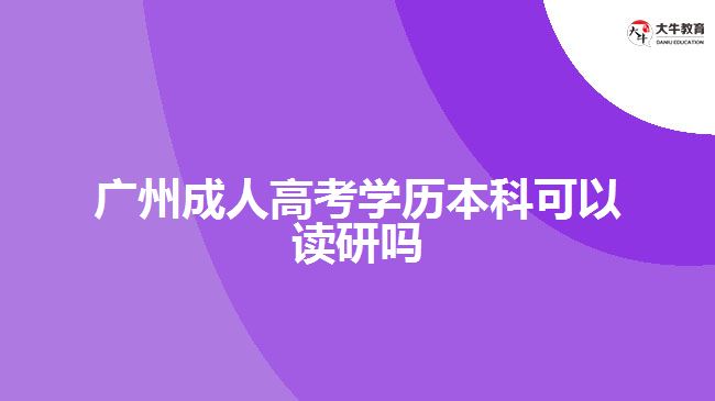 广州成人高考学历本科可以读研吗