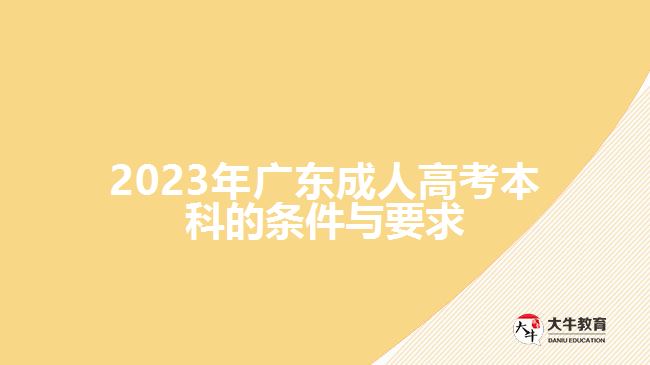 2023年广东成人高考本科的条件与要求