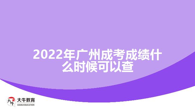 2022年广州成考成绩什么时候可以查