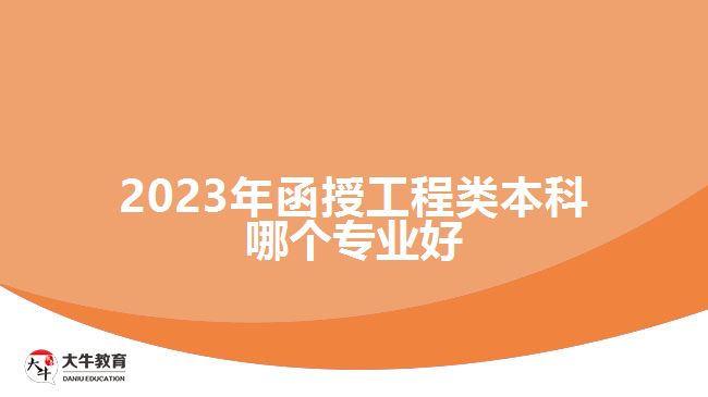 2023年函授工程类本科哪个专业好