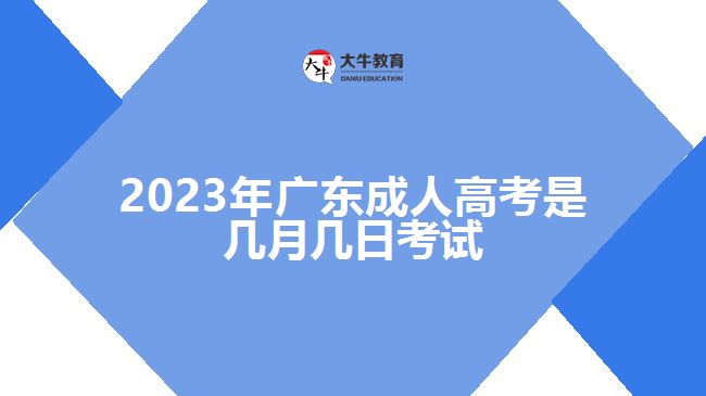 2023年广东成人高考是几月几日考试