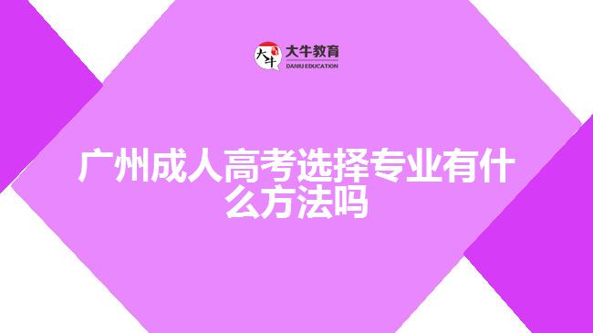 广州成人高考选择专业有什么方法吗