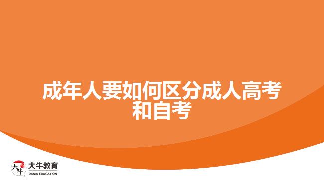 成年人要如何区分成人高考和自考