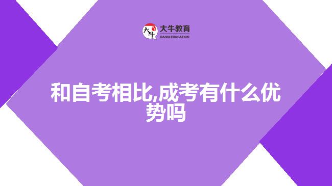 和自考相比,成考有什么优势吗