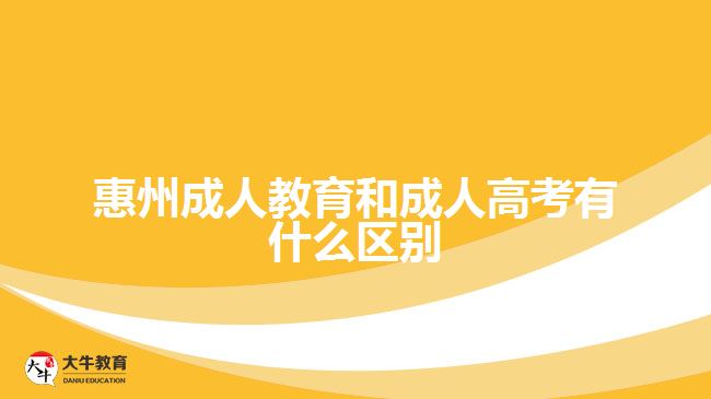 惠州成人教育和成人高考有什么区别