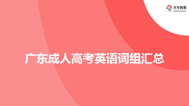 广东成人高考英语词组汇总