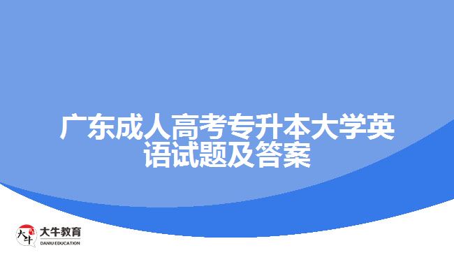 广东成人高考专升本大学英语试题及答案