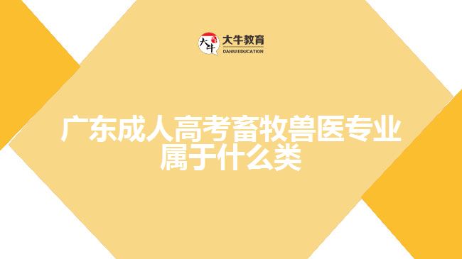 广东成人高考畜牧兽医专业属于什么类