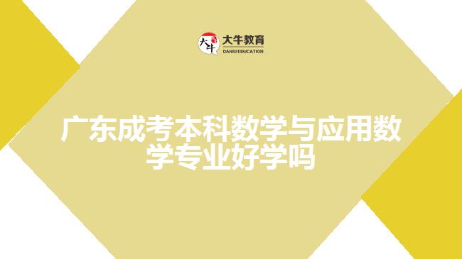 广东成考本科数学与应用数学专业好学吗