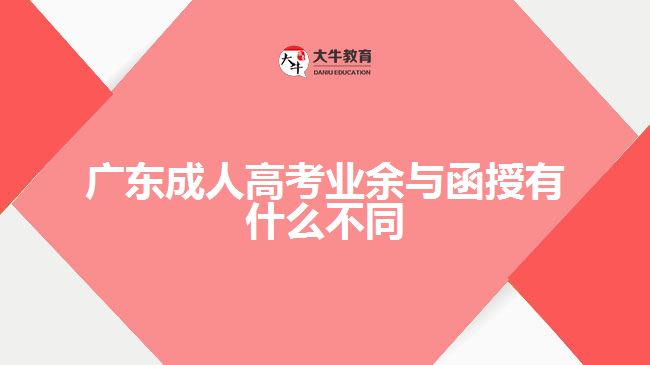 广东成人高考业余与函授有什么不同