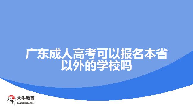 广东成人高考可以报名本省以外的学校吗