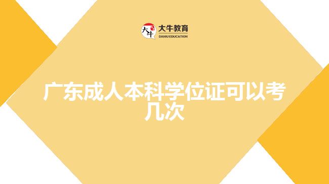 广东成人本科学位证可以考几次