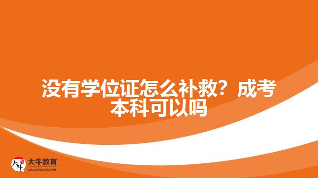 没有学位证怎么补救？成考本科可以吗