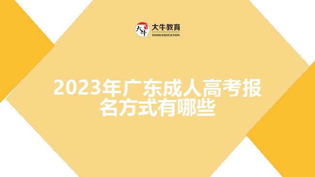 2023年广东成人高考报名方式有哪些