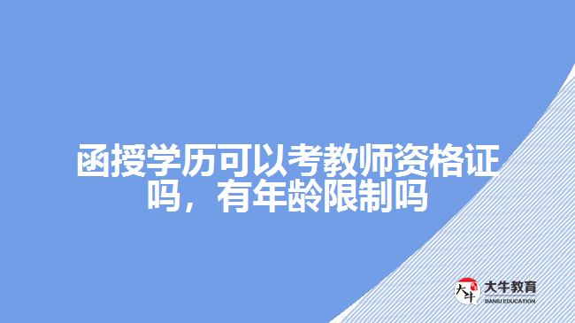 函授学历可以考教师资格证吗，有年龄限制吗