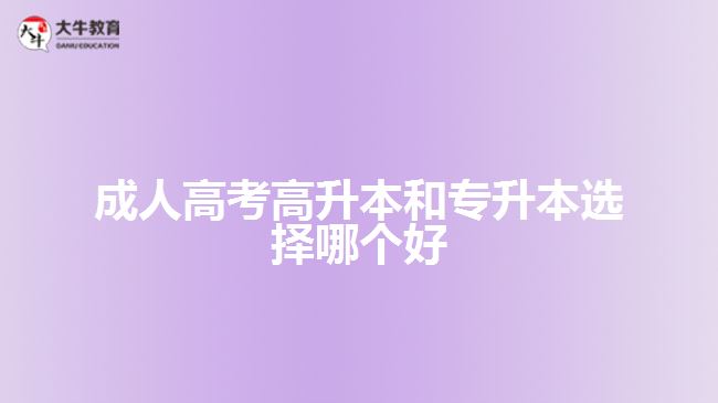 成人高考高升本和专升本选择哪个好