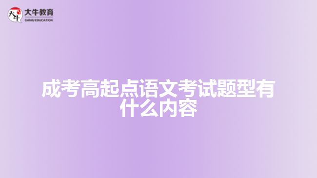 成考高起点语文考试题型有什么内容