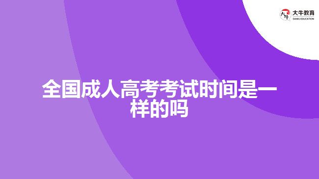 全国成人高考考试时间是一样的吗