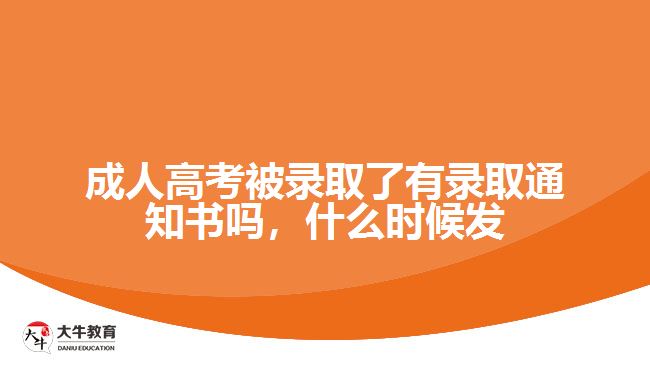 成人高考被录取了有录取通知书吗，什么时候发